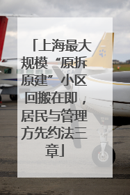 上海最大规模“原拆原建”小区回搬在即，居民与管理方先约法三章