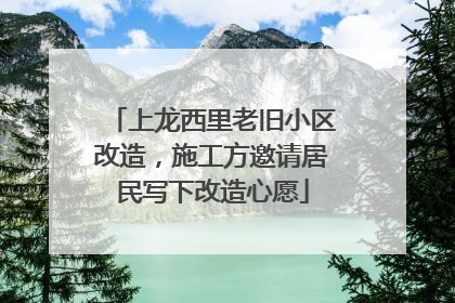 上龙西里老旧小区改造，施工方邀请居民写下改造心愿