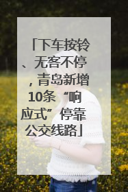 下车按铃、无客不停，青岛新增10条“响应式”停靠公交线路