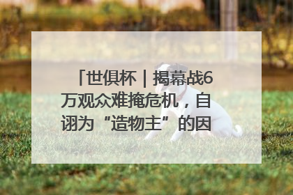 世俱杯｜揭幕战6万观众难掩危机，自诩为“造物主”的因凡蒂诺野心过剩