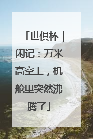 世俱杯｜闲记：万米高空上，机舱里突然沸腾了