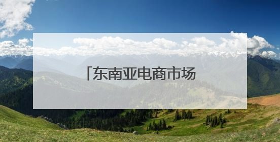 东南亚电商市场缘何增长强劲