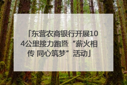 东营农商银行开展104公里接力跑暨“薪火相传 同心筑梦”活动