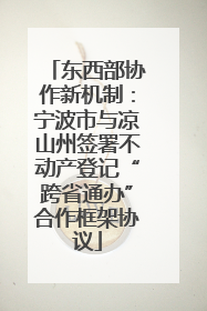东西部协作新机制：宁波市与凉山州签署不动产登记“跨省通办”合作框架协议