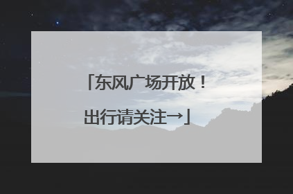 东风广场开放！出行请关注→