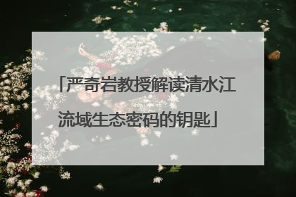 严奇岩教授解读清水江流域生态密码的钥匙