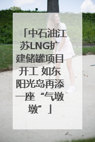 中石油江苏LNG扩建储罐项目开工 如东阳光岛再添一座“气墩墩”