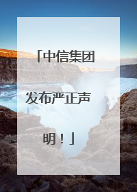 中信集团发布严正声明！