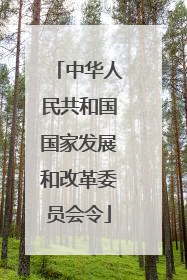 中华人民共和国国家发展和改革委员会令