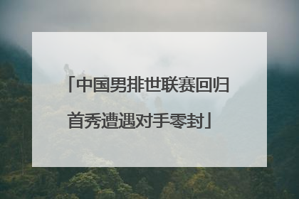 中国男排世联赛回归首秀遭遇对手零封
