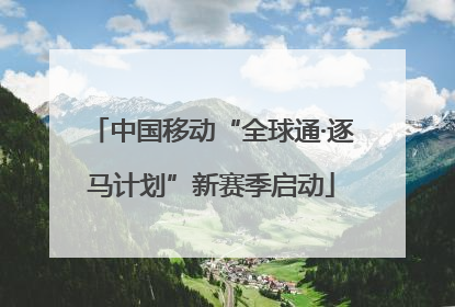 中国移动“全球通·逐马计划”新赛季启动