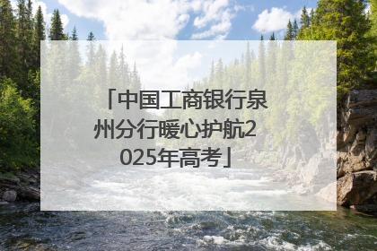 中国工商银行泉州分行暖心护航2025年高考