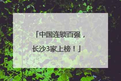 中国连锁百强，长沙3家上榜！