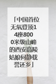 中国首位无氧登顶14座8000米级山峰的西安高陵姑娘何静载誉还乡