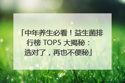 中年养生必看！益生菌排行榜 TOP5 大揭秘：选对了，再也不便秘