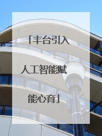 丰台引入人工智能赋能心育