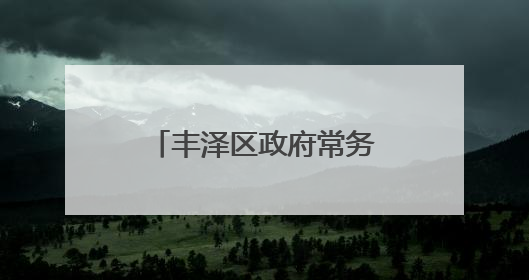 丰泽区政府常务会议和党组（扩大）会议召开