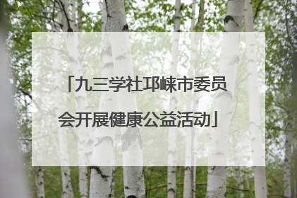 九三学社邛崃市委员会开展健康公益活动
