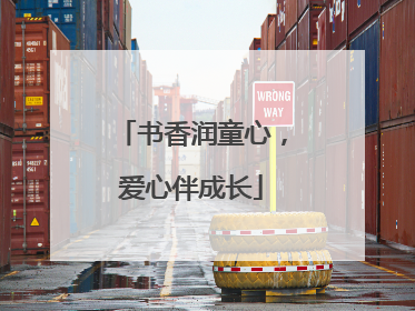 书香润童心，爱心伴成长