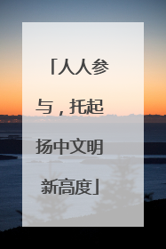 人人参与，托起扬中文明新高度