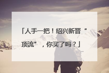 人手一把！绍兴新晋“顶流”，你买了吗？