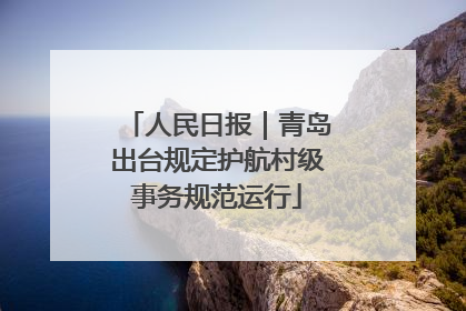 人民日报｜青岛出台规定护航村级事务规范运行