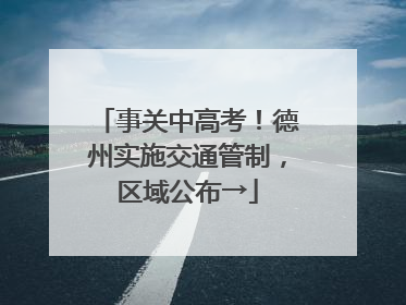 事关中高考！德州实施交通管制，区域公布→