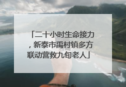 二十小时生命接力，新泰市禹村镇多方联动营救九旬老人