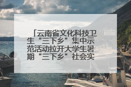 云南省文化科技卫生“三下乡”集中示范活动拉开大学生暑期“三下乡”社会实践活动序幕