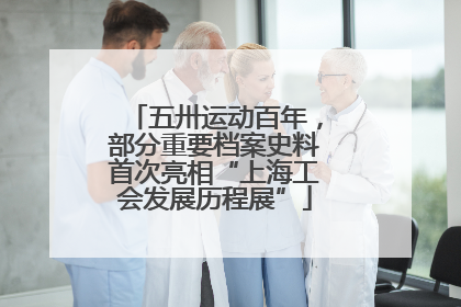 五卅运动百年，部分重要档案史料首次亮相“上海工会发展历程展”