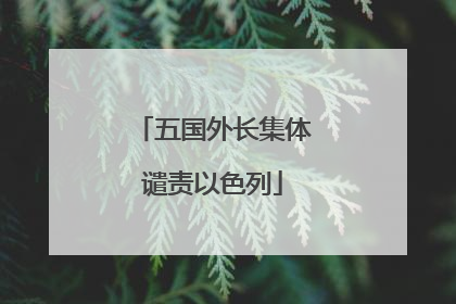 五国外长集体谴责以色列