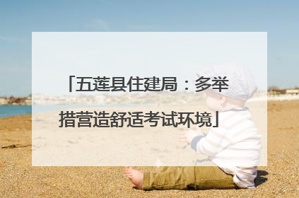 五莲县住建局：多举措营造舒适考试环境