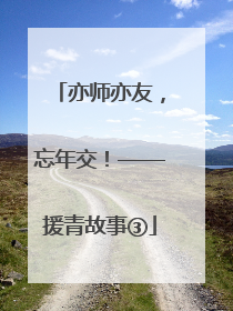 亦师亦友，忘年交！——援青故事③