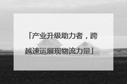 产业升级助力者，跨越速运展现物流力量