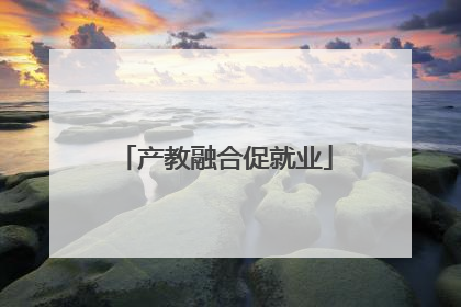 产教融合促就业