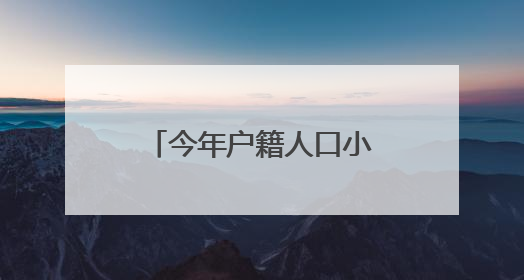 今年户籍人口小学一年级入学开始报名了！六区招生划片表都在这