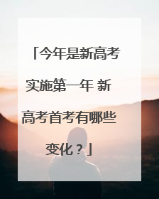 今年是新高考实施第一年 新高考首考有哪些变化？