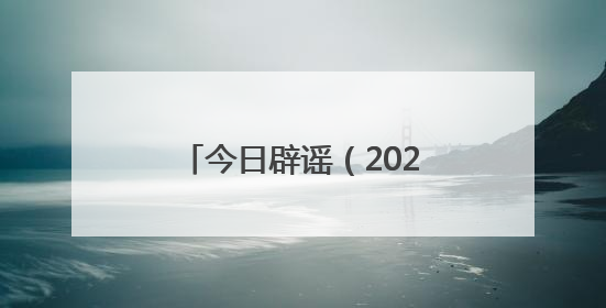 今日辟谣（2025年6月9日）
