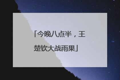 今晚八点半，王楚钦大战雨果