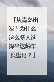 从青岛出发！为什么这么多人选择坐这趟车度蜜月？