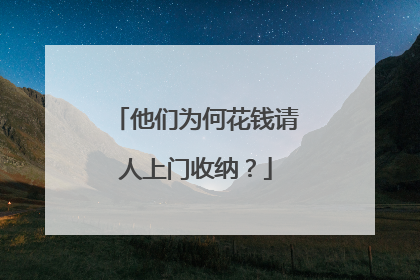 他们为何花钱请人上门收纳？