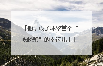 他，成了环翠首个“吃螃蟹”的幸运儿！