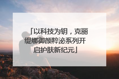 以科技为钥，克丽缇娜御颜粹泌系列开启护肤新纪元