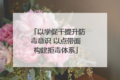 以学促干提升防毒意识 以点带面构建拒毒体系