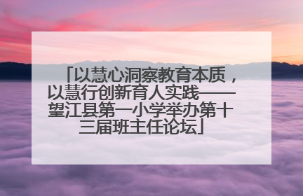 以慧心洞察教育本质，以慧行创新育人实践——望江县第一小学举办第十三届班主任论坛