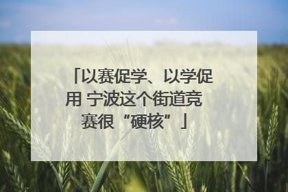 以赛促学、以学促用 宁波这个街道竞赛很“硬核”