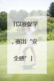 以赛促学，赛出“安全感”