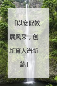 以赛促教展风采，创新育人谱新篇