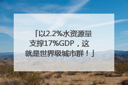 以2.2%水资源量支撑17%GDP，这就是世界级城市群！