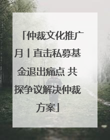 仲裁文化推广月丨直击私募基金退出痛点 共探争议解决仲裁方案